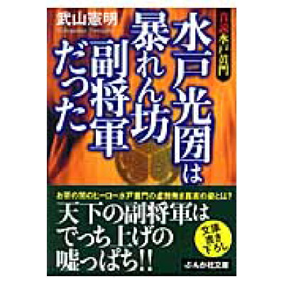 楽天市場 ぶんか社 水戸光圀は暴れん坊副将軍だった 真説水戸黄門 ぶんか社 武山憲明 価格比較 商品価格ナビ 楽天市場 ぶんか社 水戸光圀は暴れん坊副将軍だった 真説水戸黄門 ぶんか社 武山憲明 価格比較 商品価格ナビ